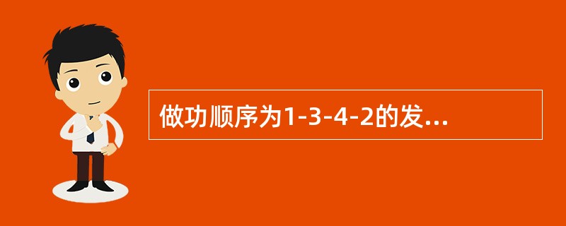 做功顺序为1-3-4-2的发动机，在第3缸活塞处于压缩上止点时，可以检查调整（）