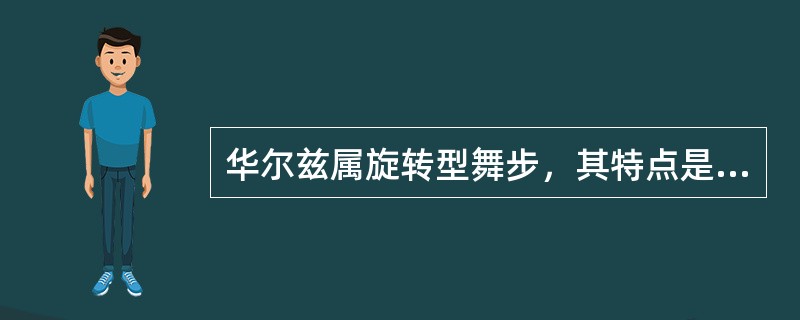 华尔兹属旋转型舞步，其特点是舞姿华丽高雅、秀美潇洒、舞步起伏流畅，风格华贵典雅、