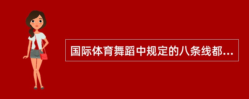 国际体育舞蹈中规定的八条线都是什么？