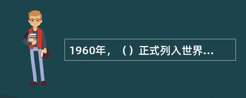 1960年，（）正式列入世界锦标赛比赛项目。