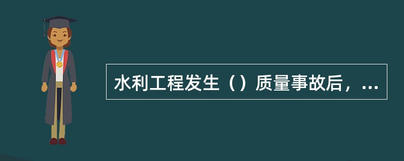 水利工程发生（）质量事故后，必须针对事故原因提出工程处理方案，经上级主管部门审定