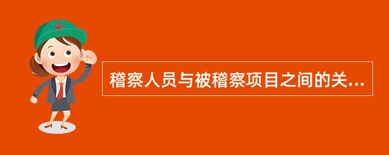 稽察人员与被稽察项目之间的关系是（）。