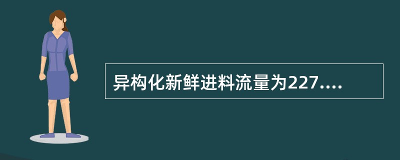 异构化新鲜进料流量为227.8t/hr，其中乙苯的含量为11.63%wt，脱庚烷
