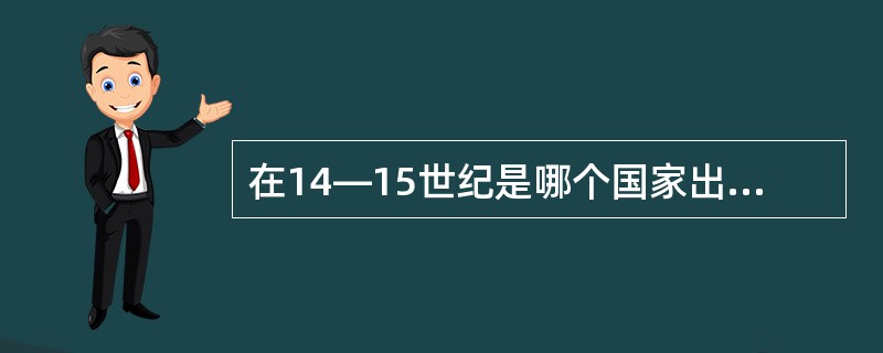 在14―15世纪是哪个国家出现了社交舞？（）