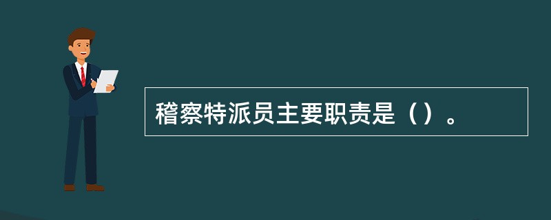 稽察特派员主要职责是（）。