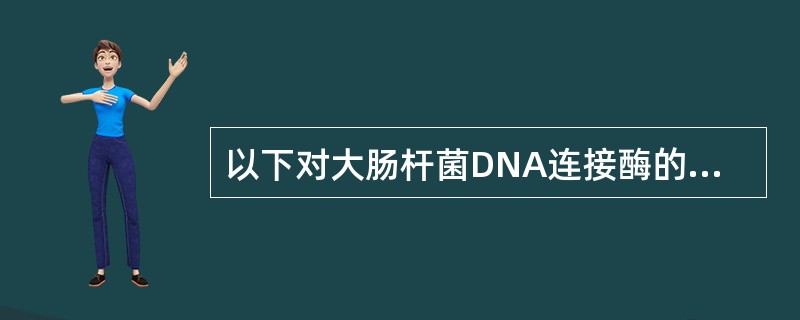 以下对大肠杆菌DNA连接酶的论述哪个是正确的？（）