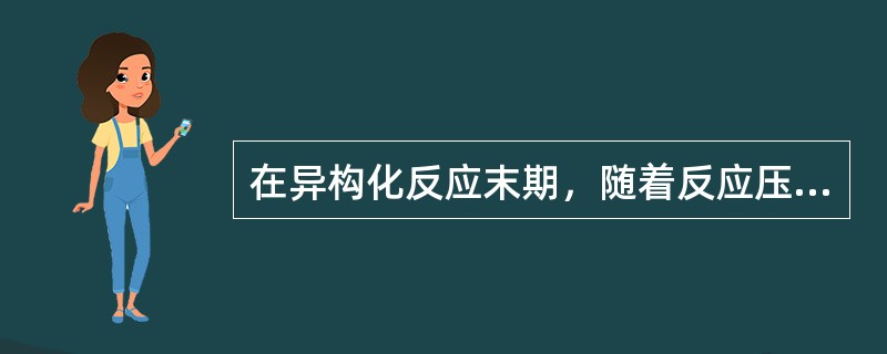 在异构化反应末期，随着反应压力的提高，应适当提高防喘振回路气体的流量，防止压缩机