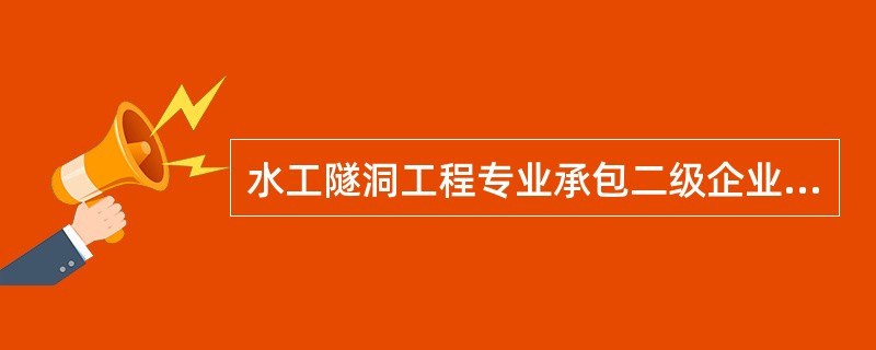 水工隧洞工程专业承包二级企业可以承担()。