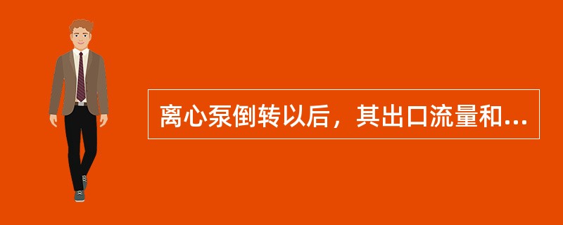 离心泵倒转以后，其出口流量和压力（）。