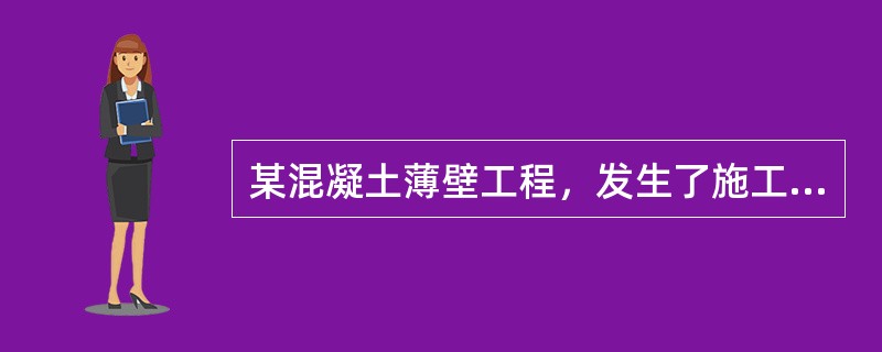 某混凝土薄壁工程，发生了施工质量事故，事故直接经济损失12万元，属于（）。