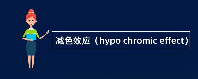 减色效应（hypo chromic effect）