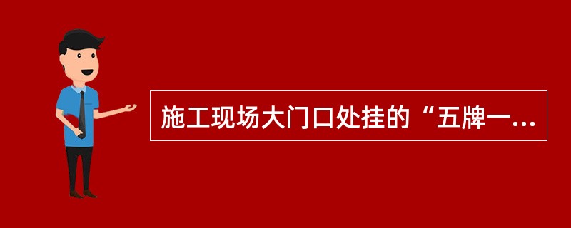 施工现场大门口处挂的“五牌一图”是指工程概况牌、管理人员名单及监督电话牌、（）。