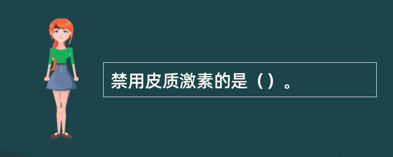 禁用皮质激素的是（）。