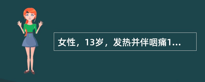 女性，13岁，发热并伴咽痛1周，之后出现膝、腕关节疼痛而就诊。查体：咽赤，扁桃体