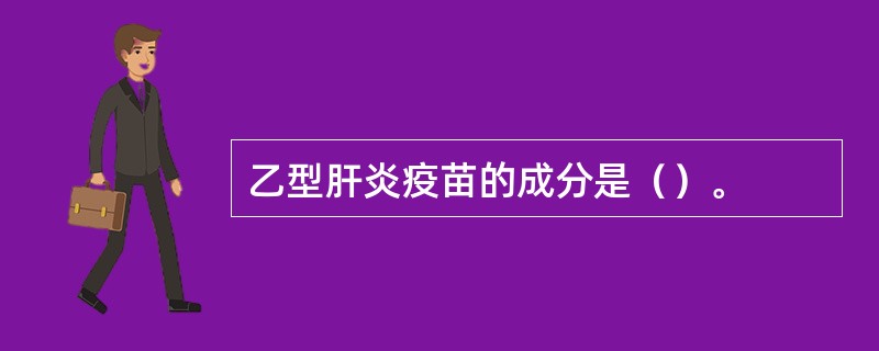 乙型肝炎疫苗的成分是（）。