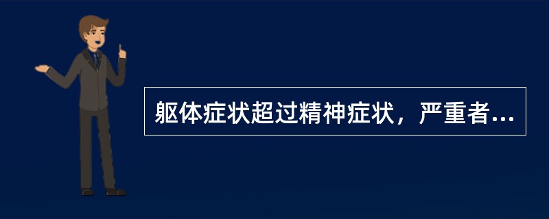 躯体症状超过精神症状，严重者可有自杀企图或自杀行为的是（）。