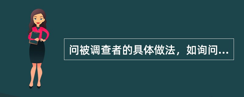 问被调查者的具体做法，如询问被调查者是否吸烟。这类问卷问题称为（）。