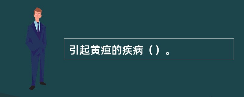 引起黄疸的疾病（）。