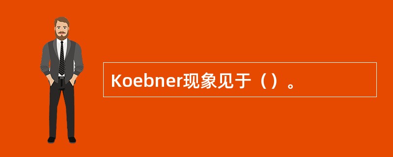 Koebner现象见于（）。