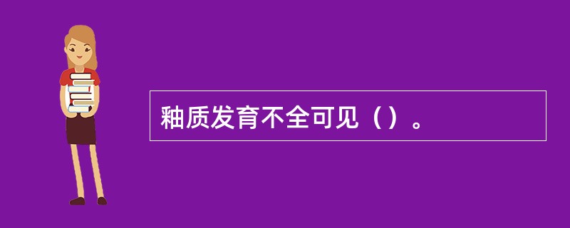 釉质发育不全可见（）。