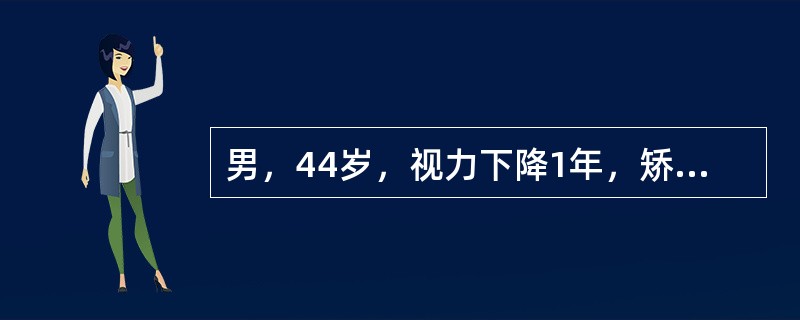 男，44岁，视力下降1年，矫正视力：右0．5左1．0；眼压：右22mmHg左18