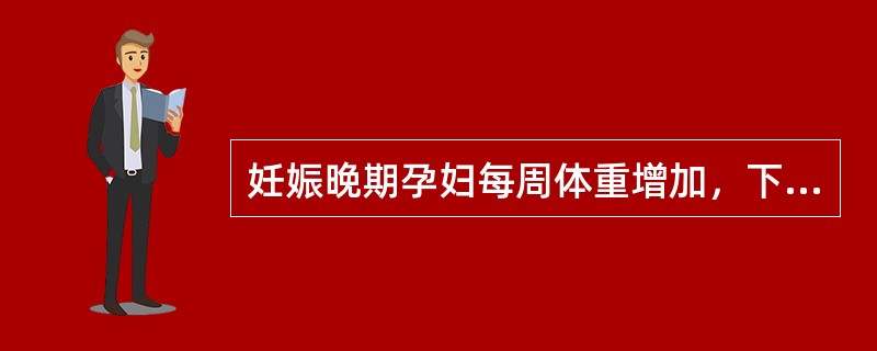 妊娠晚期孕妇每周体重增加，下列哪项是正常的（）。