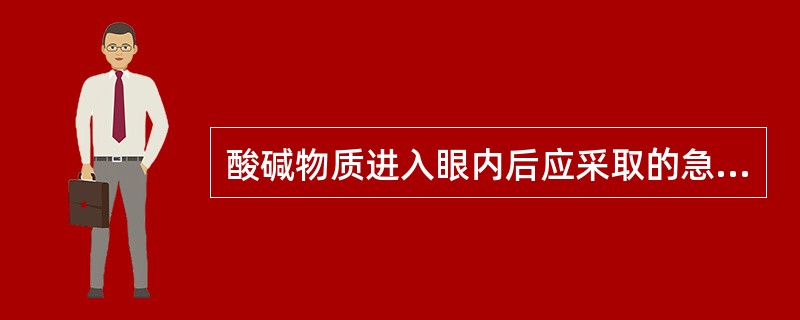 酸碱物质进入眼内后应采取的急救措施是（）。