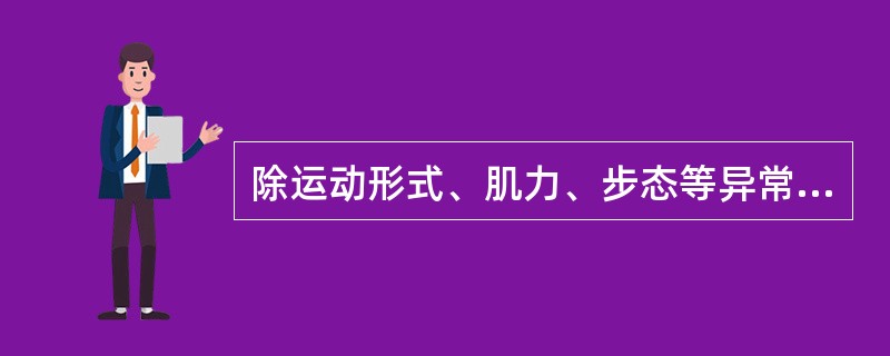 除运动形式、肌力、步态等异常外，常见的其他运动障碍是（）。