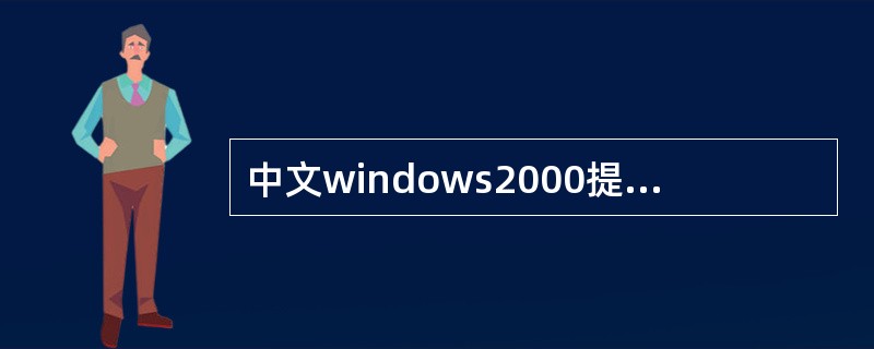 中文windows2000提供了以下几种中文输入法但不包括（）。