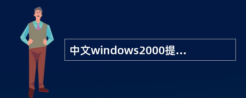 中文windows2000提供了以下几种中文输入法但不包括（）。