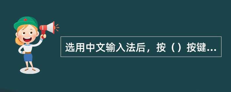 选用中文输入法后，按（）按键，即可进行全角/半角切换。