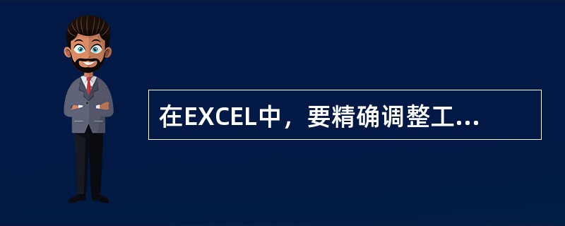 在EXCEL中，要精确调整工作表中的行高或列宽，应选择的菜单是（）