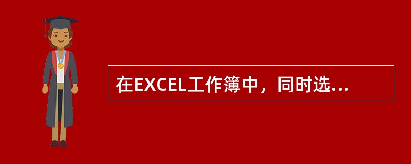 在EXCEL工作簿中，同时选择多个相邻的工作表，可以在按住（）键的同时依次单击各