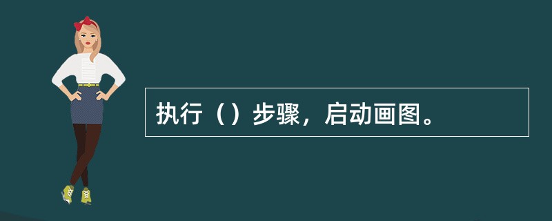 执行（）步骤，启动画图。