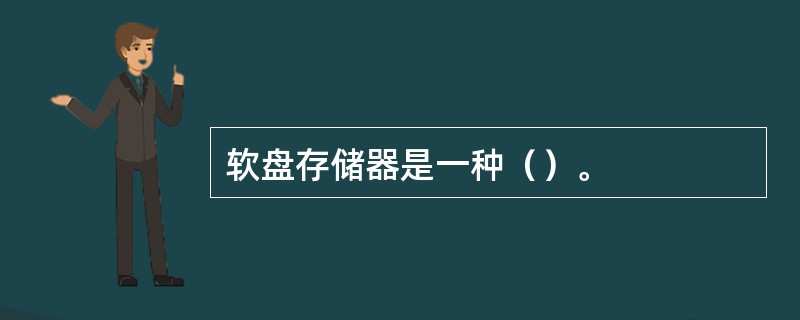 软盘存储器是一种（）。