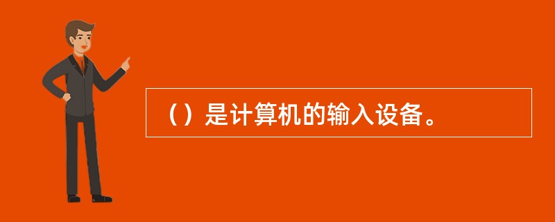（）是计算机的输入设备。