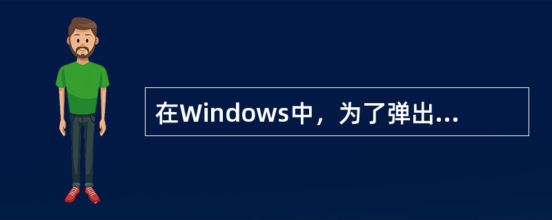 在Windows中，为了弹出“显示屋性”对话框以进行显示器的设置，下列操作中正确