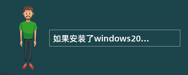 如果安装了windows2000在每次启动时，用户需要（）——计算机会提示用户输