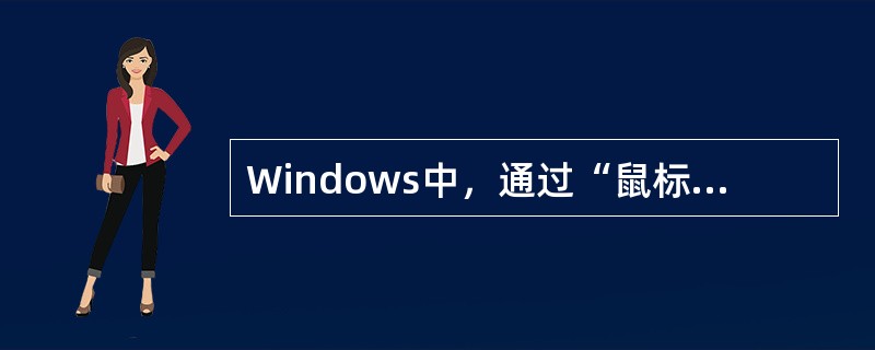 Windows中，通过“鼠标属性”对话框，不能调整鼠标器的（）。