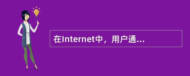 在Internet中，用户通过FTP可以（）。