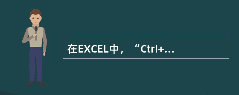 在EXCEL中，“CtrI+F”组合键的功能是（）