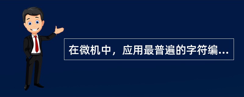 在微机中，应用最普遍的字符编码是（）