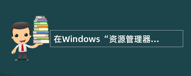 在Windows“资源管理器”窗口右部选定所有文件，如果要取消其中几个文件的选定