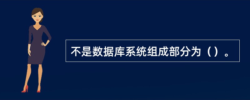 不是数据库系统组成部分为（）。