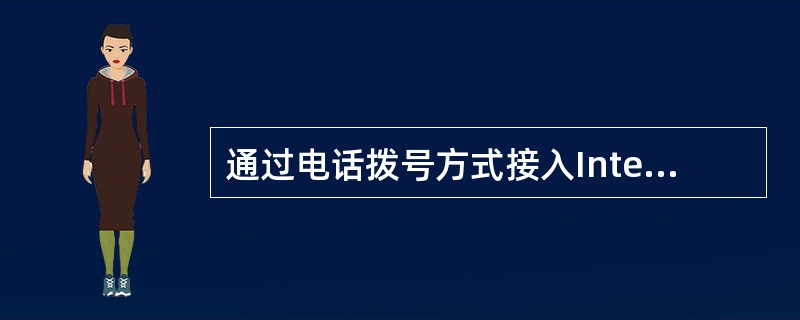 通过电话拨号方式接入Internet时，除了要具备一条电话线和一台电脑外，另一个