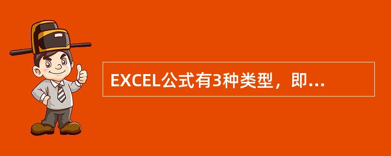 EXCEL公式有3种类型，即数值型、逻辑型和（）