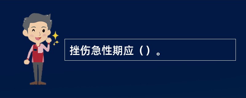 挫伤急性期应（）。