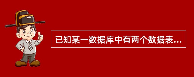 已知某一数据库中有两个数据表，它们的主键与外键是多个对应一个的关系，这两个表若想