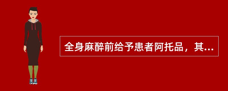 全身麻醉前给予患者阿托品，其目的是（）。