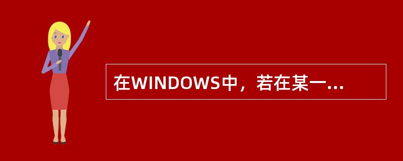 在WINDOWS中，若在某一文档中连续进行了多次剪切操作，当关闭该文档后，“剪贴